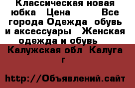 Классическая новая юбка › Цена ­ 650 - Все города Одежда, обувь и аксессуары » Женская одежда и обувь   . Калужская обл.,Калуга г.